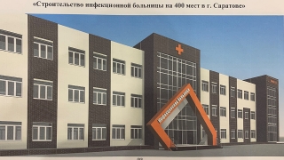 Пожертвования на инфекционный центр в Саратове составили 65 млн рублей