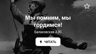 Онлайн-проект Балаковской АЭС "Память жива" продлен до конца мая