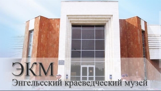 Энгельсский музей выиграл президентский грант в 1 млн рублей