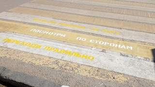 ГИБДД пытается привлечь внимание детей надписями на переходах