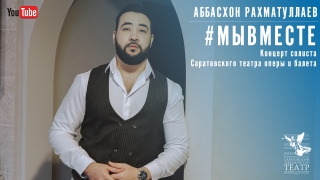 Солист саратовского театра записал концерт на самоизоляции