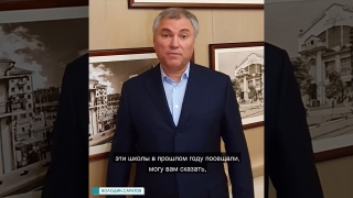 Вячеслав Володин рассказал о планах по расширению двух школ в Заводском районе