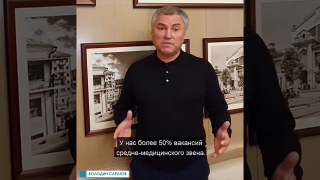 Вячеслав Володин анонсировал строительство жилья для медиков саратовской "скорой"