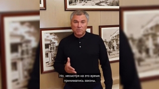 Вячеслав Володин выступил с обращением к депутатам Саратовской облдумы от "ЕР"