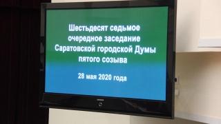 Коронакризис. Саратовская гордума представила губернатору пакет мер спасения бизнеса