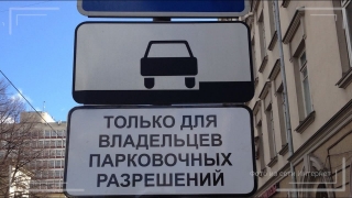 Видеосюжет. В Саратове автолюбителей ждут штрафы за стоянку на VIP-парковках