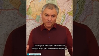 Агломерация, ОЭЗ. Старый аэропорт. Вячеслав Володин анонсировал три крупных проекта
