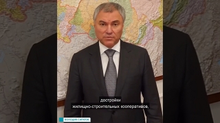 Вячеслав Володин: "На решение проблем обманутых дольщиков потребуется 10 млрд рублей"