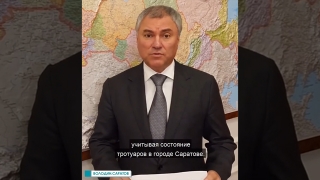 Ремонт тротуаров в Саратове. Заявление Вячеслава Володина