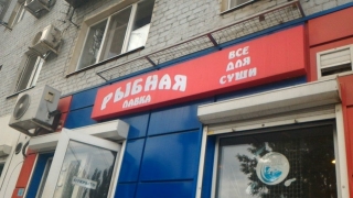 Роспотребнадзор хочет запретить рыбные магазины в домах и резаные арбузы