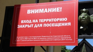 Саратовская область до сих пор не может выйти на второй этап снятия ограничений
