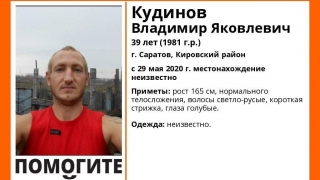 В Саратове пропал без вести Владимир Кудинов
