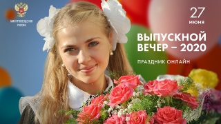 На общероссийском празднике выпускников-2020 поздравит Владимир Путин