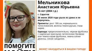 Поиски 16-летней Анастасии Мельниковой прекращены