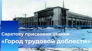 ТПП поздравляет предприятия с присвоением Саратову звания "Город трудовой доблести"