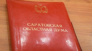 Число "депутатов на зарплате" в Саратовской облдуме может увеличиться до 13