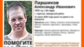 Пропавший Александр Паршиков найден живым