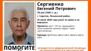 В Саратове ушел из дома и не вернулся 79-летний пенсионер