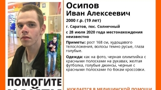 В Саратове разыскивается 19-летний дезориентированный парень