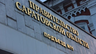 Саратовских чиновников обязали докладывать начальству о конфликте интересов