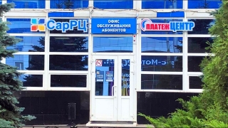 СарРЦ открыл новый абонентский пункт для жителей Ленинского района
