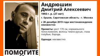 В Саратовской области больше полугода ищут 27-летнего Дмитрия Андрюшина