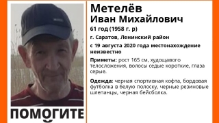В Саратове пропал 61-летний Иван Метелев