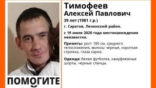 Больше месяца в Саратове ищут 39-летнего Алексея Тимофеева