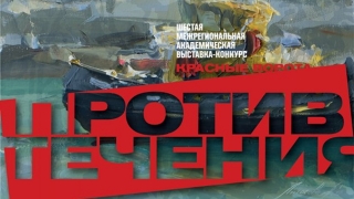 Саратовские художники вновь готовы идти "Против течения"