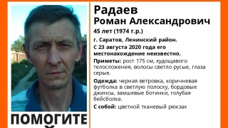 Пропавший в Саратове 45-летний Радаев найден живым
