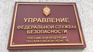 Обращение в саратовское УФСБ привело к увольнению зампрокурора района