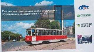В Саратове внедряют транспортную карту для оплаты проезда