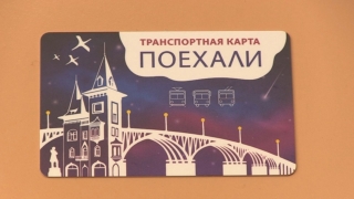 Видеосюжет. Новые тарифы на проезд в Саратове и транспортная карта "Поехали"