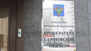 Назначен Саратовский прокурор по надзору за соблюдением законов в ИУ