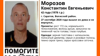 В Саратове ищут Константина Морозова