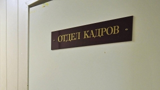Работники кадровых служб принимают поздравления
