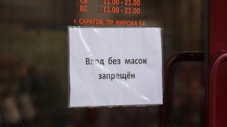Борьба с COVID-нигилистами. За отсутствие масок оштрафованы еще 24 саратовца