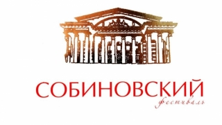 Собиновский фестиваль завершится онлайн-трансляцией оратории о войне