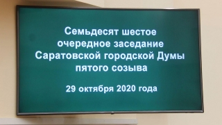 Саратовские власти вводят новую методику расчета арендной ставки для "СПГЭС"