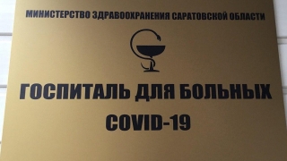 Пандемия. В Саратовской области открываются новые ковидные госпитали