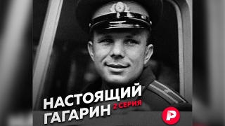 Поехали! Алексей Пивоваров представляет вторую серию гагаринского проекта