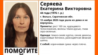 В Вольске пропала Екатерина Серяева - нуждается в медпомощи