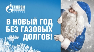 "Газпром межрегионгаз Саратов" предлагает встретить Новый год без долгов