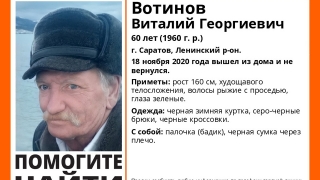 В Саратове ищут 60-летнего Виталия Вотинова