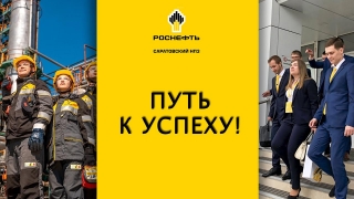 Саратовский НПЗ провел День открытых дверей в режиме онлайн