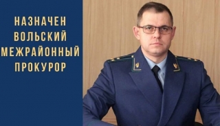 Назначен Вольский межрайонный прокурор
