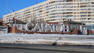 Расширение Саратова. Предложено присоединить областной центр к Китаю
