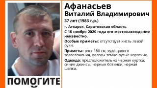 В Аткарске пропал молодой мужчина без левой кисти