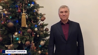 Вячеслав Володин поздравил саратовцев с наступающим Новым годом