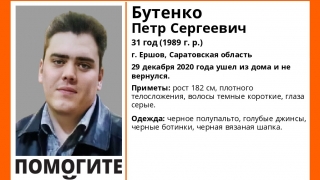 В Ершове перед Новым годом пропал Петр Бутенко